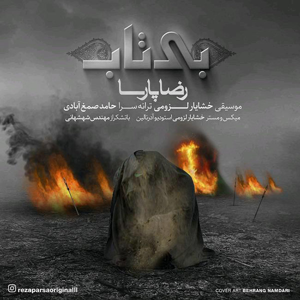 دانلود آهنگ بی تاب